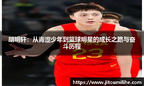 胡明轩：从青涩少年到篮球明星的成长之路与奋斗历程