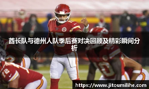 酋长队与德州人队季后赛对决回顾及精彩瞬间分析