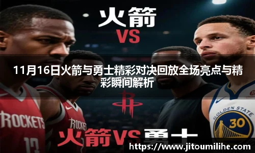 11月16日火箭与勇士精彩对决回放全场亮点与精彩瞬间解析