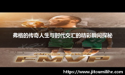 弗格的传奇人生与时代交汇的精彩瞬间探秘