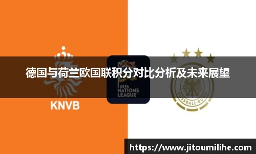 德国与荷兰欧国联积分对比分析及未来展望