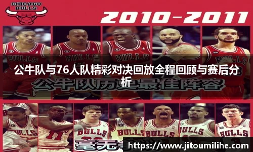 公牛队与76人队精彩对决回放全程回顾与赛后分析